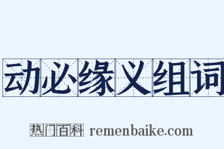 动必缘义组词是什么意思的图片